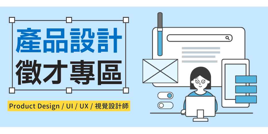 迪賽迺 Yourator 產品設計徵才專區⎜Product Design / UI / UX / 視覺設計師