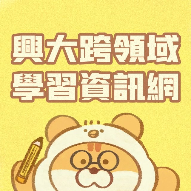 中興大學通識教育中心