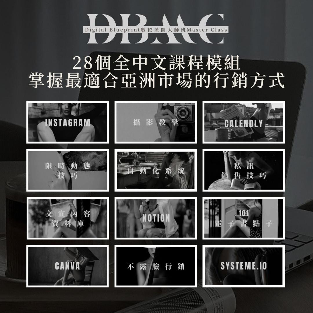 Shan 🎊DBMC自學方案(最優惠價)