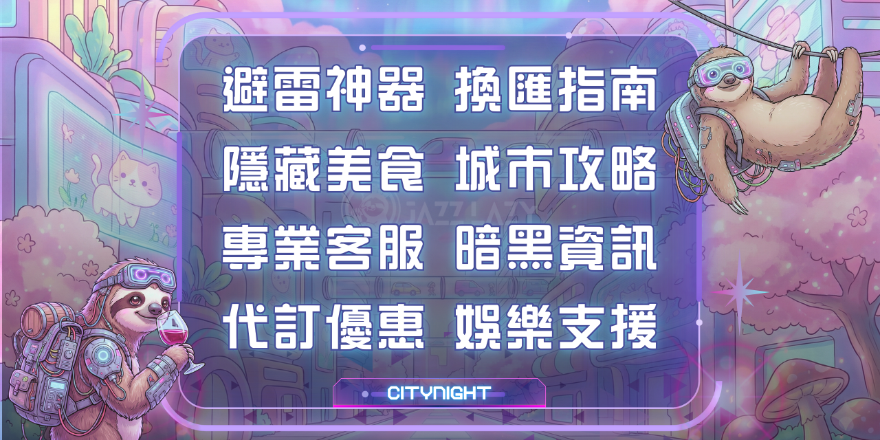 懶人夜遊 Jazz Lazy Travel 🔥 CityNight 城市攻略