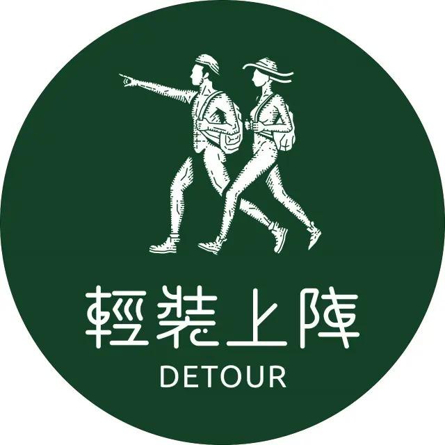 輕裝上陣 Detour