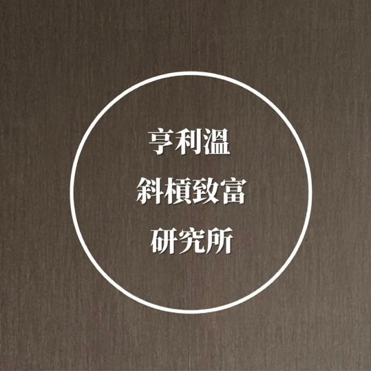 亨利溫學員專屬賴社群