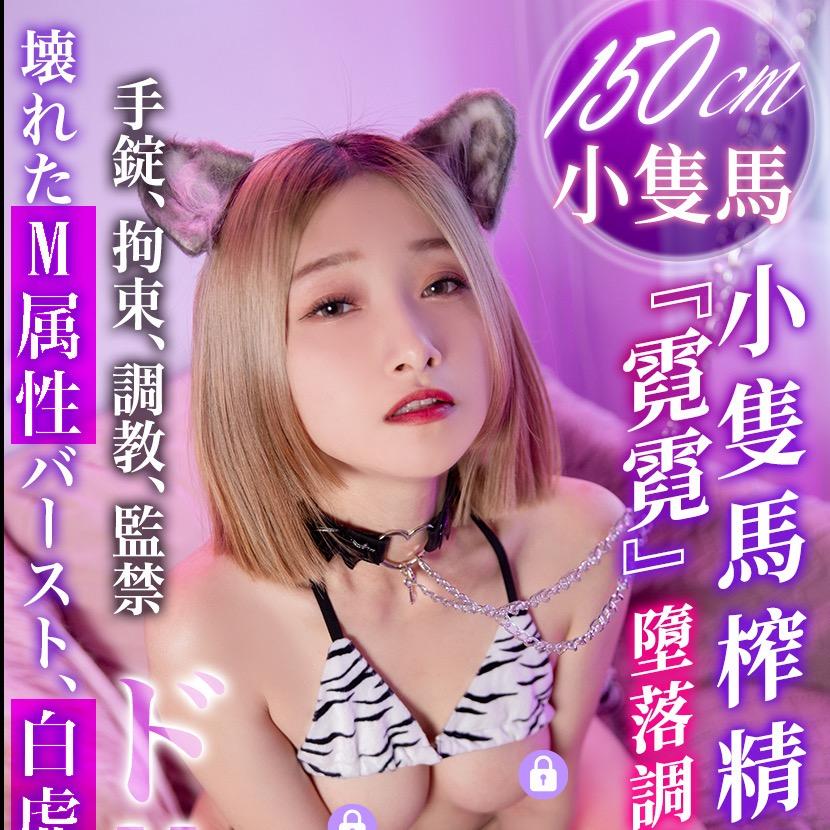 ♥C咪媽限♥ 『霓霓』小隻馬白虎囚禁