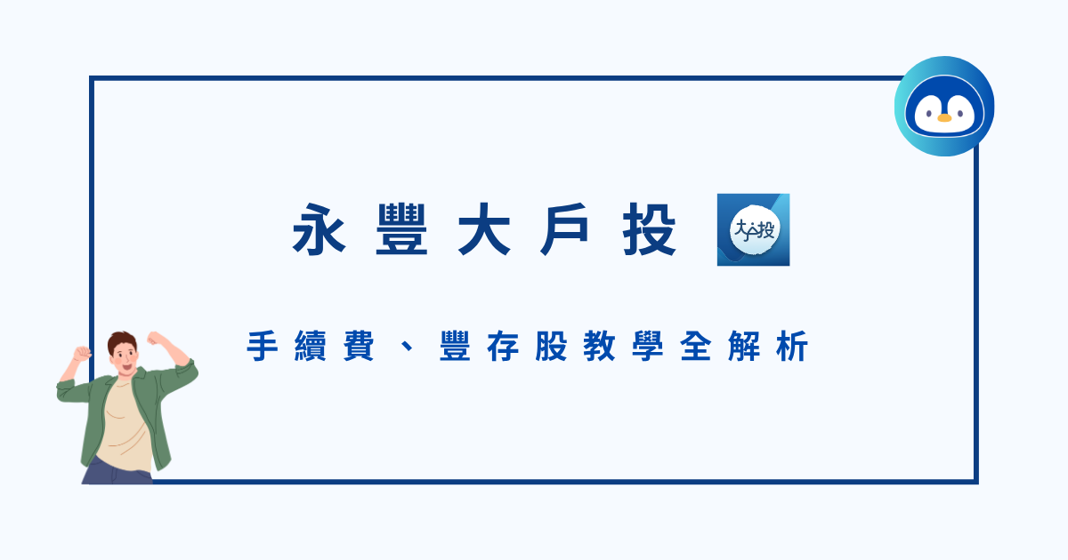 企鵝教練 永豐金證券大戶投好用嗎？手續費、豐存股教學全解析 - 企鵝教練