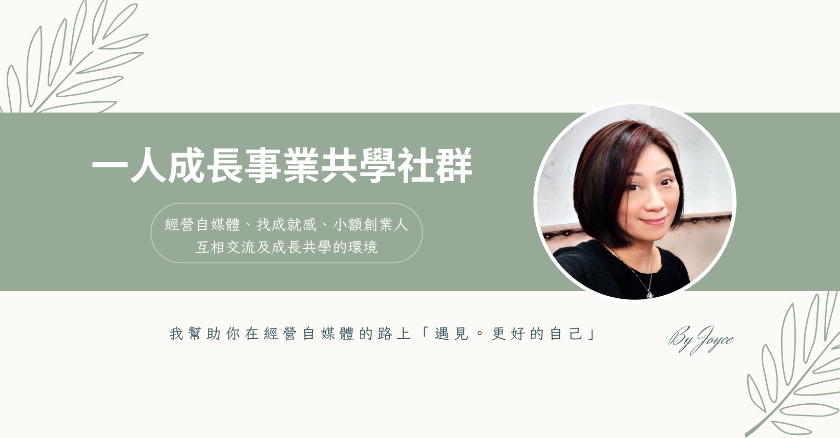 勝女喬伊絲｜行銷講師．部落客 經營自媒體、找成就感、小額創業人，互相交流成長