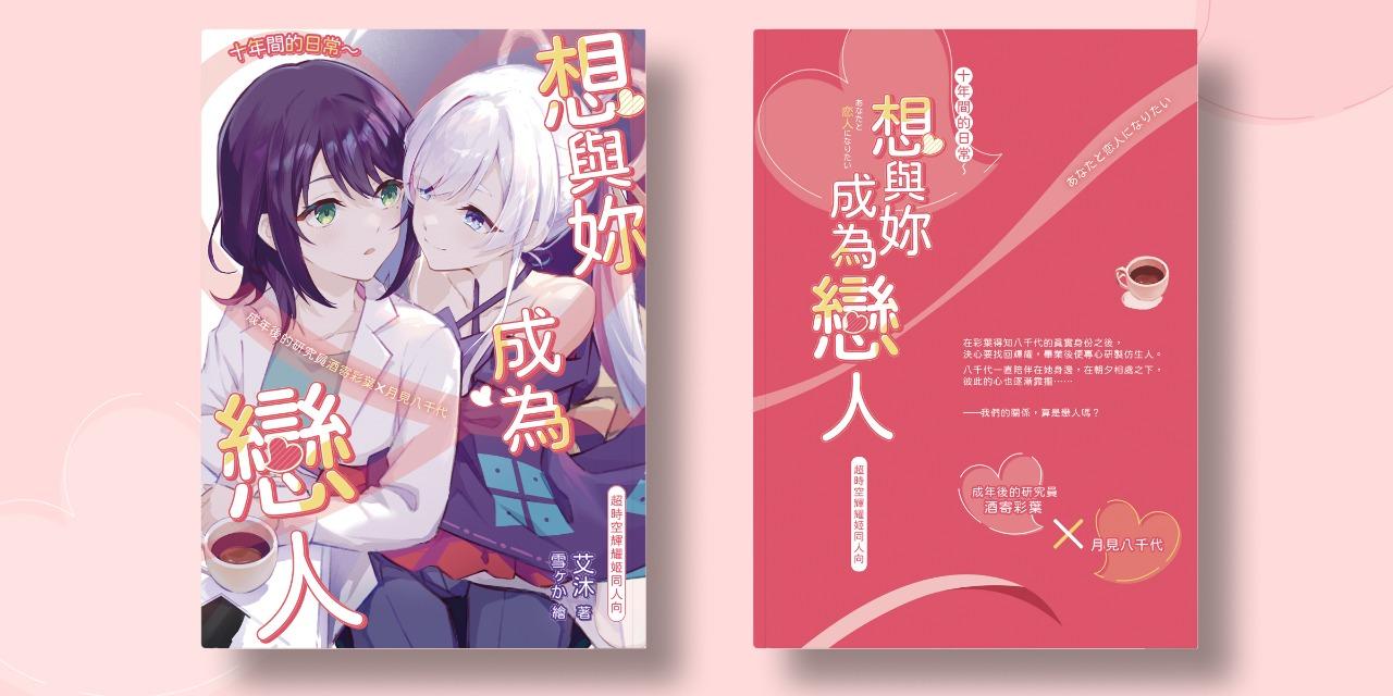 艾沐 賣貨便：創集繪場後通販《十年間的幸福～想與妳成為戀人》超時空輝耀姬同人本