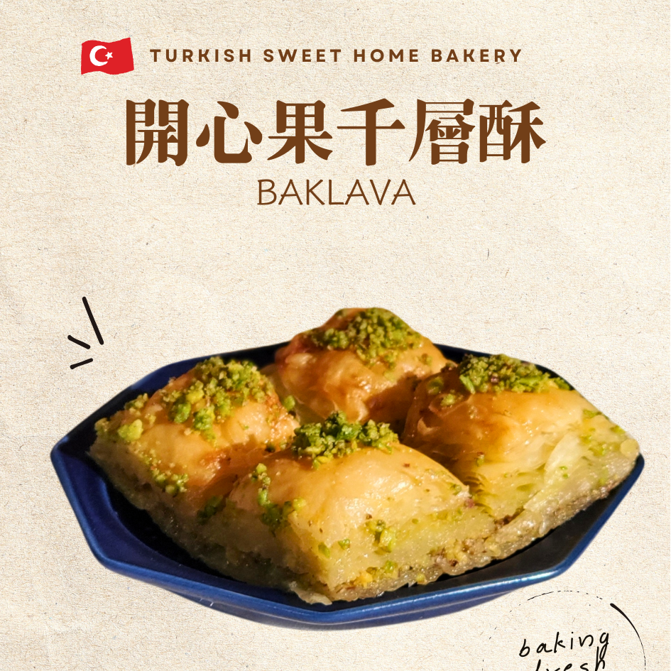 小土的手作烘焙 Turkish Sweet Home 🇹🇷 看似甜點，其實是藝術：你吃過真正的 Baklava 嗎？