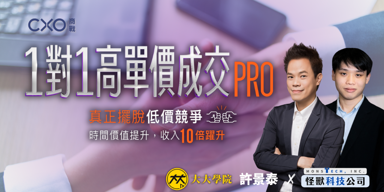 王政皓｜怪獸科技公司 王政皓✕ 許景泰｜怪獸科技公司Ｘ商戰CXO