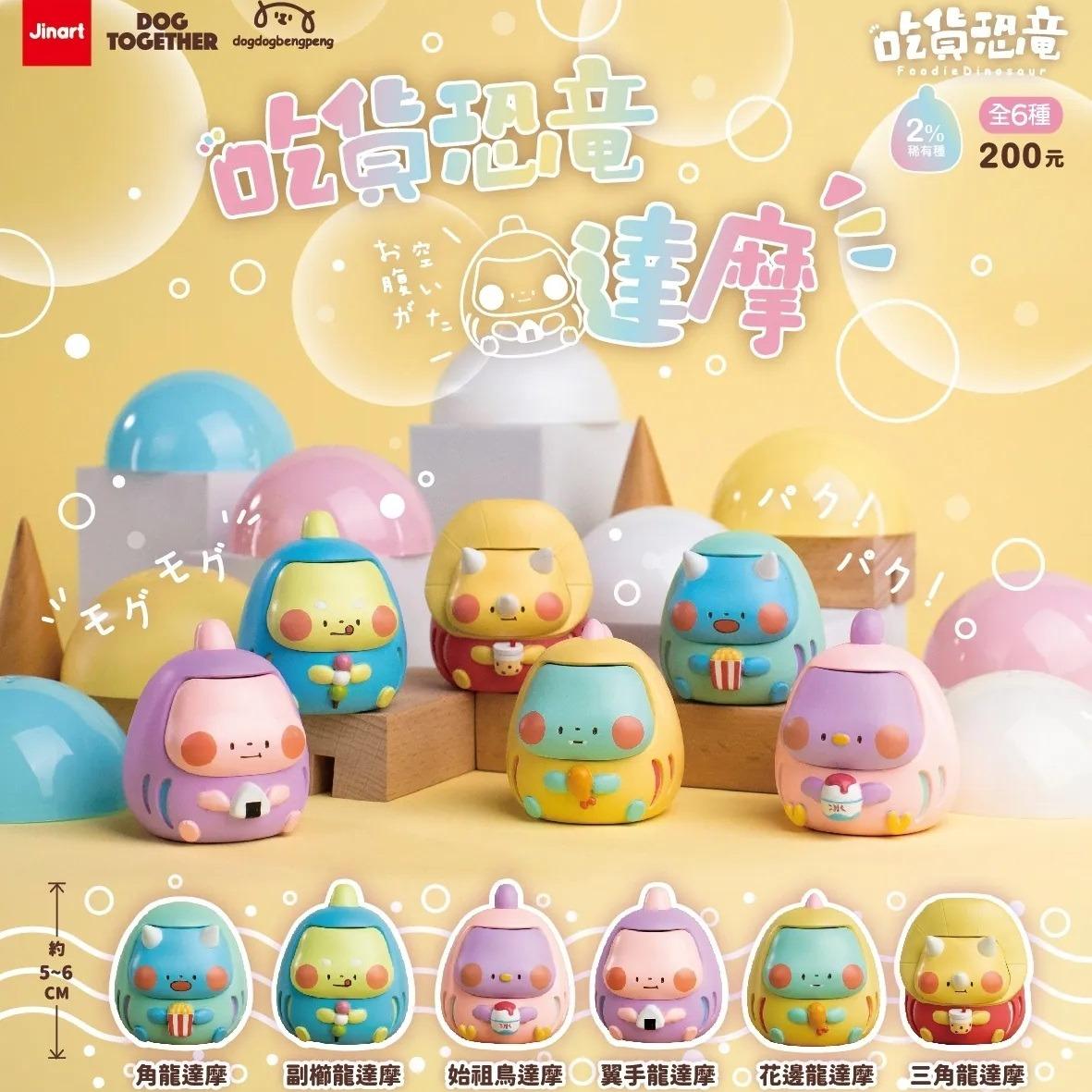 JINART | 恐龍達摩公仔