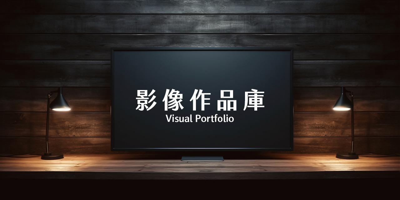 影音製作、藏鏡人、IP定位