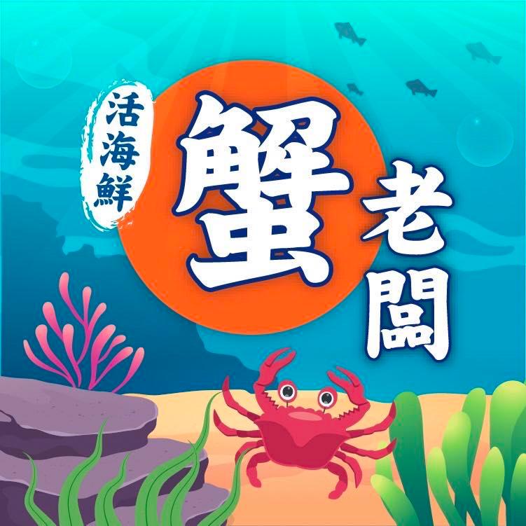 蟹老闆活海鮮
