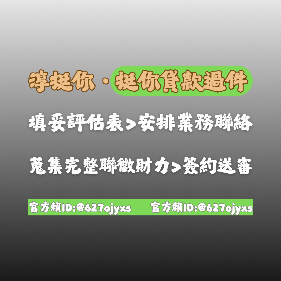 淳挺你.挺你貸款過件