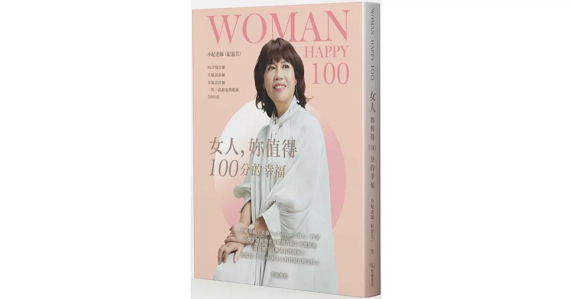 小紀老師 女人，妳值得100分的幸福