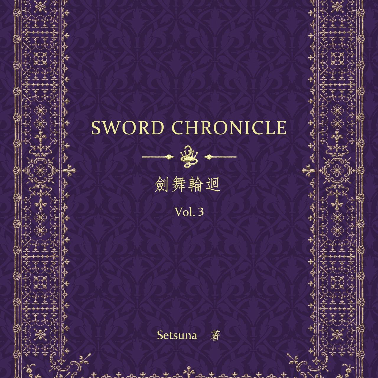 Setsuna 《劍舞輪迴 Vol. 3》