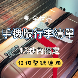 領取「手機版備忘錄」行李清單