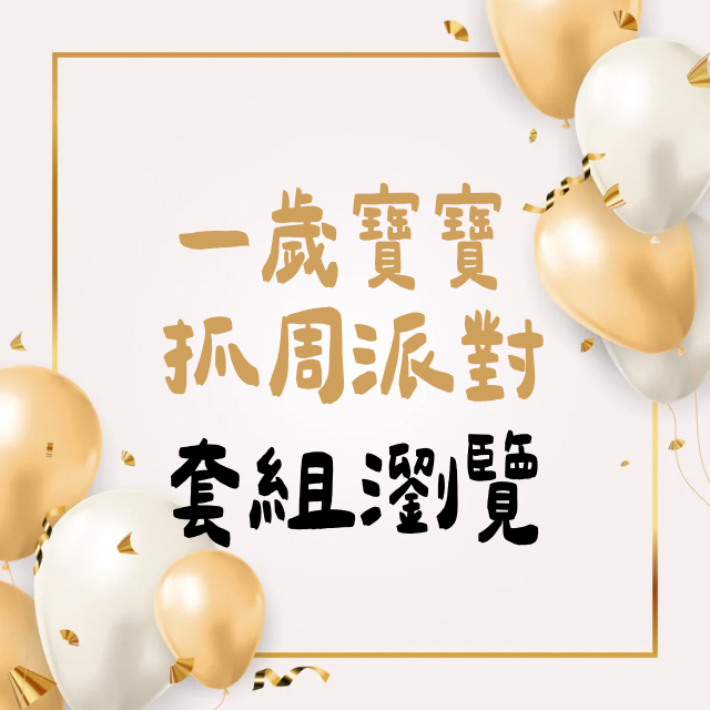 張潔咪 JAMIE 潔咪老師寶寶抓周儀式派對桃園主持人