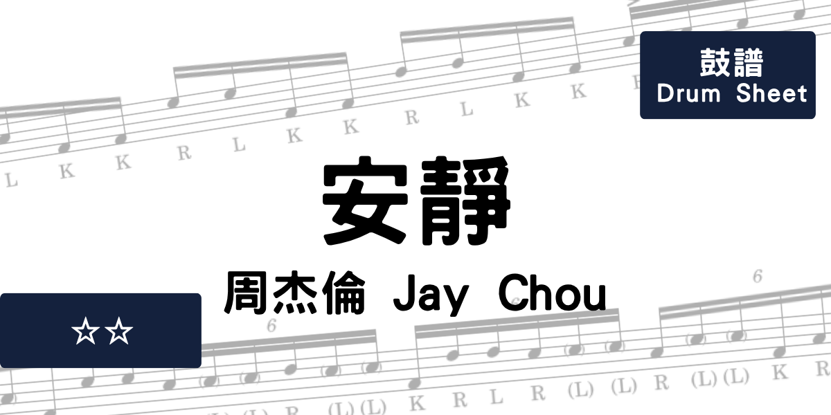 安靜 - 周杰倫 Jay Chou | Drum Sheet