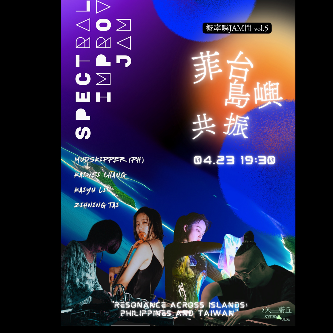Spectral pulse 光譜丘 #5台灣×紐約×菲律賓