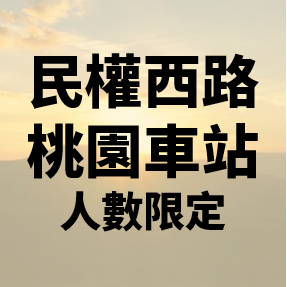 撥開迷霧．曙光乍現