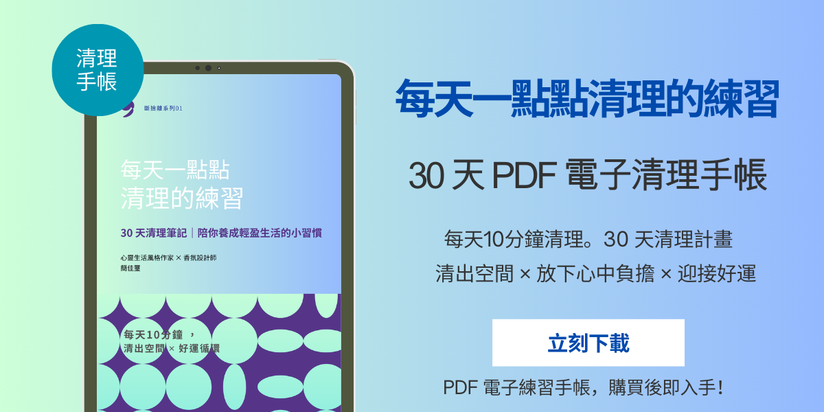 PDF 清理日記,每天一點點清理,30 天清理挑戰,生活清理筆記,清理習慣養成,斷捨離 PDF,空間整理術,日常清理計畫,好運清理指南,斷捨離指南,整理術指南,手帳,整理手帳