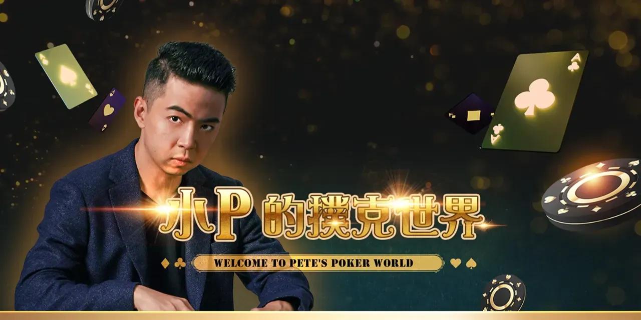 Pete 小P Pete 陳彥翰 N8 小P戰隊