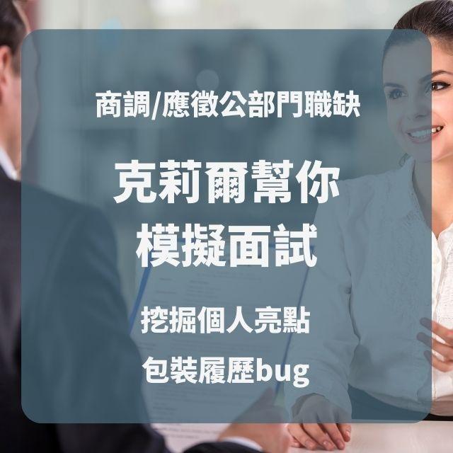 翻轉公職克莉爾 公職商調、公職選缺