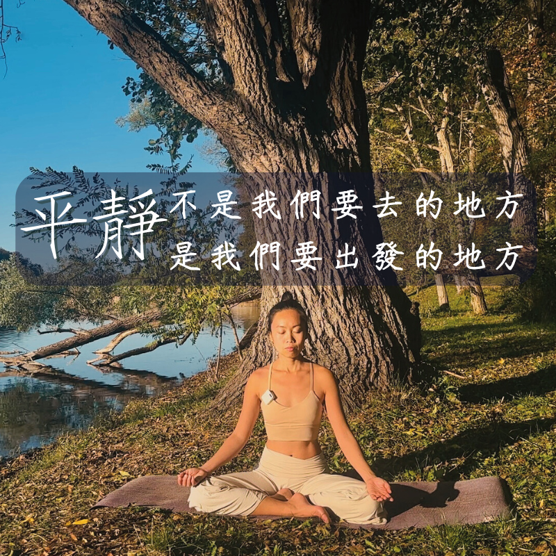 戴咪 Mimi｜療癒瑜伽 x 冥想 × 自然生活