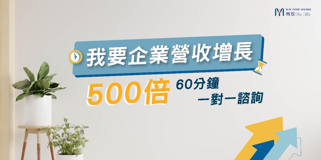 育玫|企業成長與管理顧問