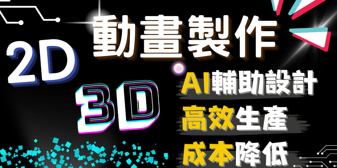 2D/3D動畫製作