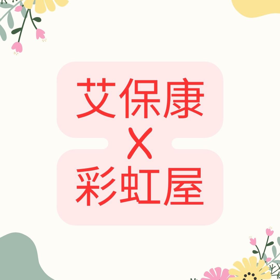 艾保康 x 彩虹屋：宥榛的好物廣播站