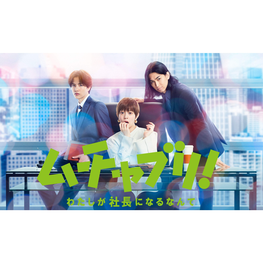 《亂來！我居然會成為社長》