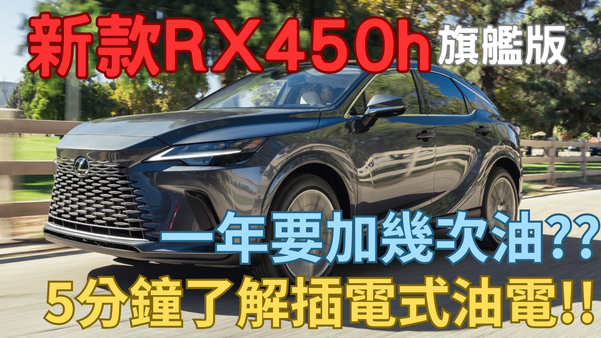 莊舜博 Lexus RX450h全新登場 — 馬力升級，油電加乘！ 一踩就衝、一靜就穩，帥得更有態度🔥