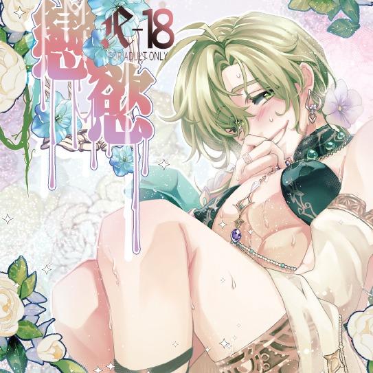 草莓伏特加 新世界同人_戀慾