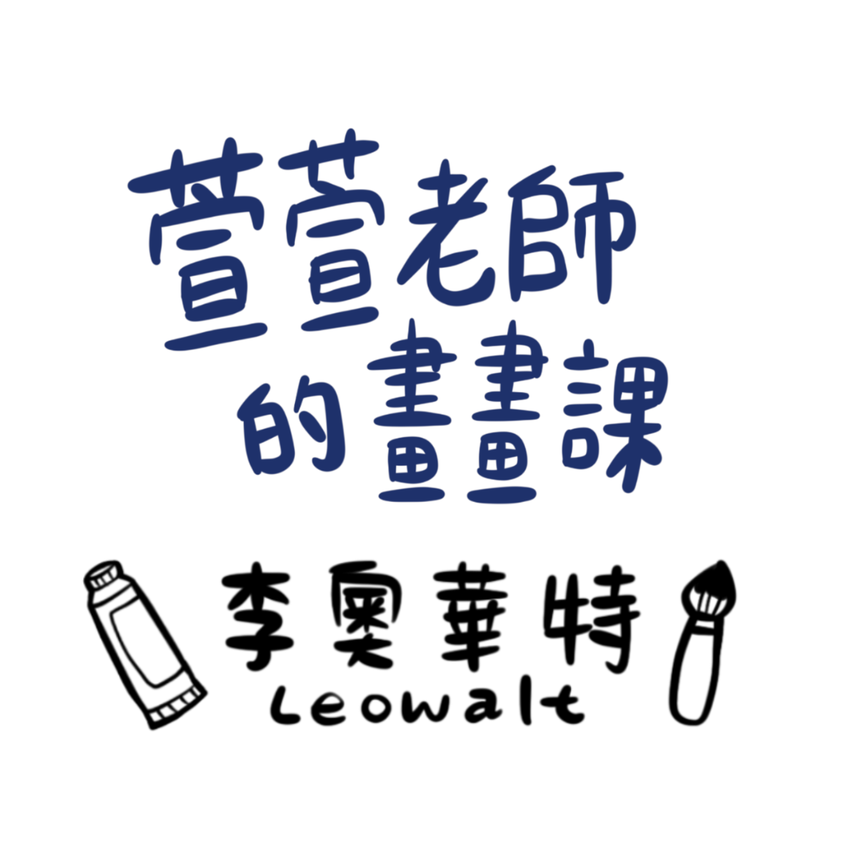 萱萱老師的畫畫課／李奧華特