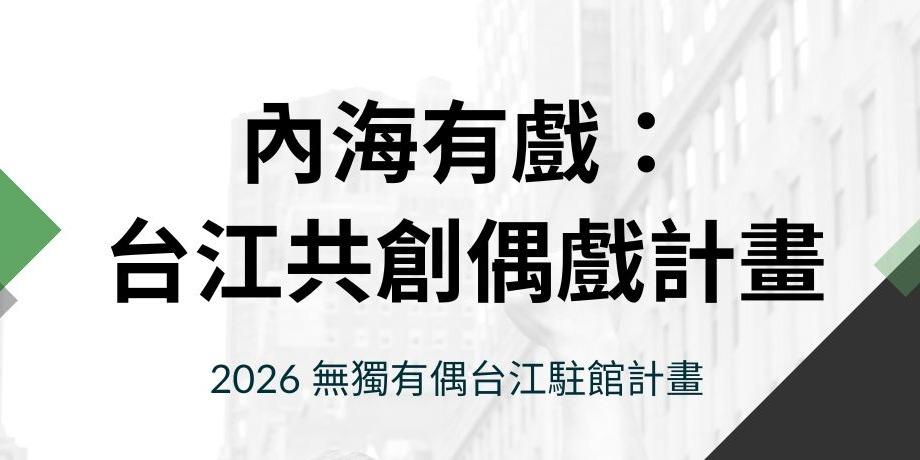無獨有偶工作室劇團 2026【台江共創偶戲工作坊】表演班