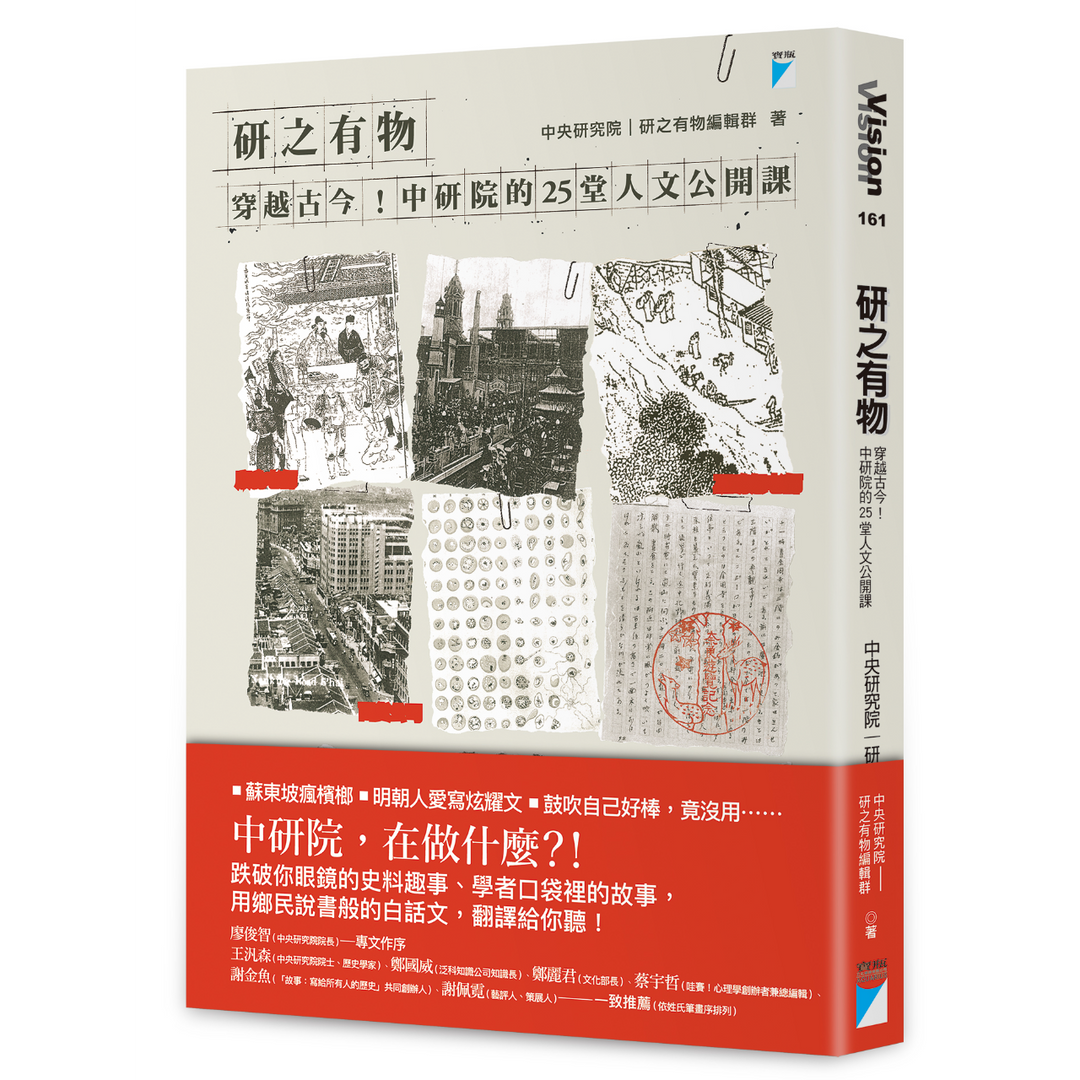 研之有物 研之有物：穿越古今！中研院的25堂人文公開課