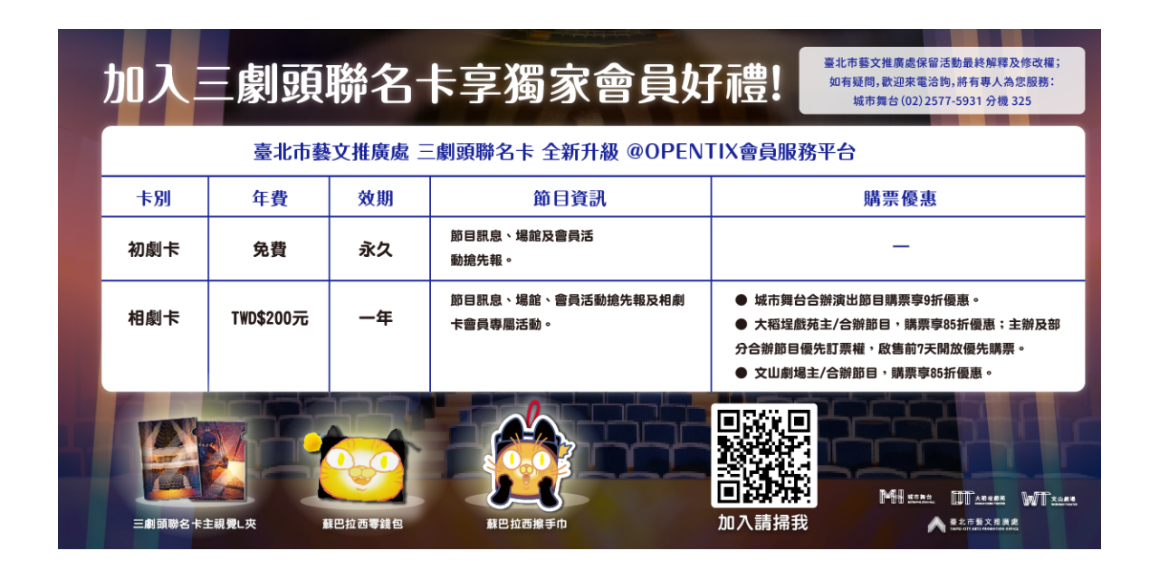 臺北市藝文推廣處  城市舞台 ╲加入「三劇頭聯名卡－相劇卡」，會員好禮帶回家！╱