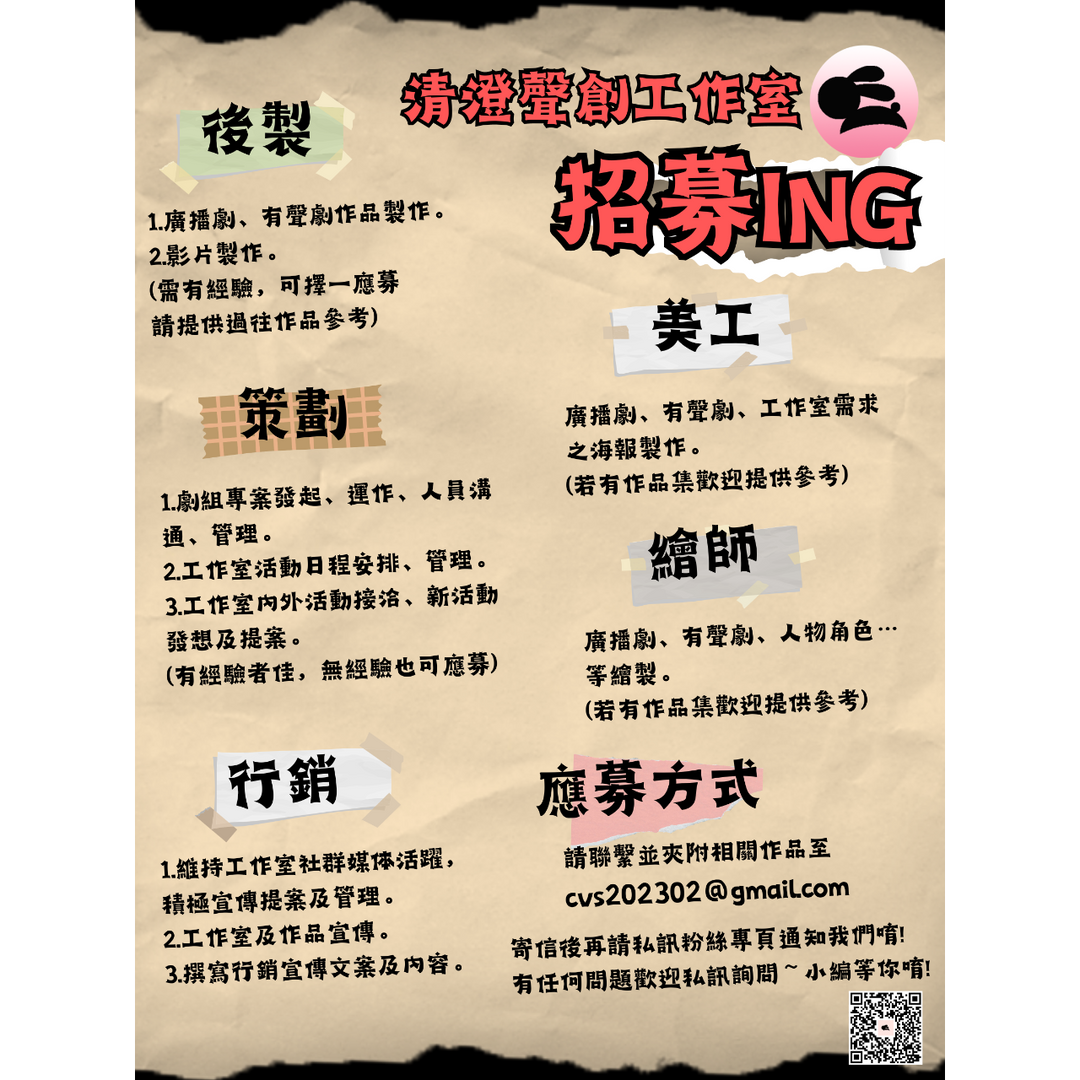 清澄聲創工作室 清澄聲創工作室~公開招募啦!!!