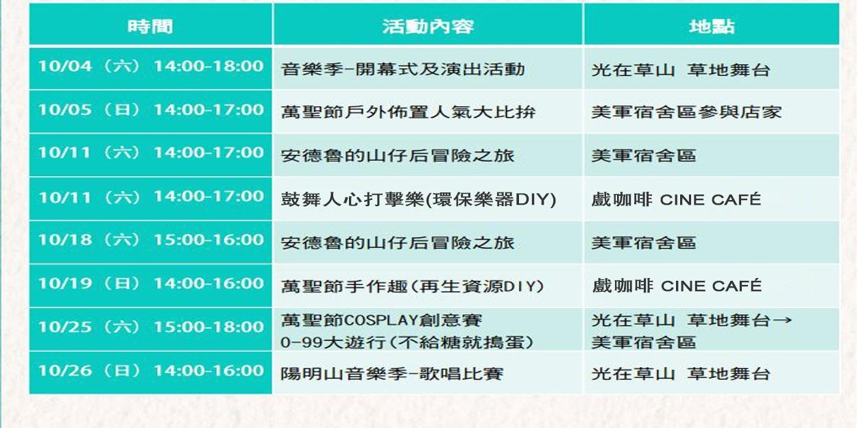 2025陽明山音樂季-萬聖搗蛋趣 活動時間表