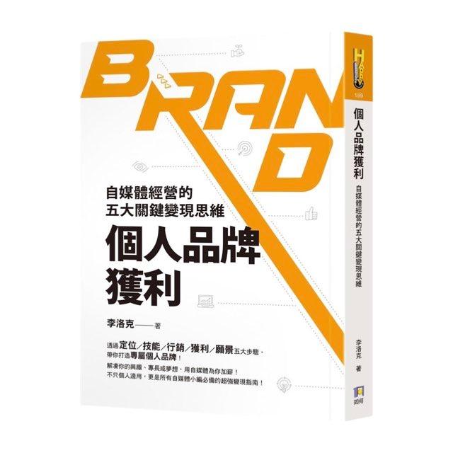 李洛克的大師小聊｜高淨利洞察 個人品牌獲利