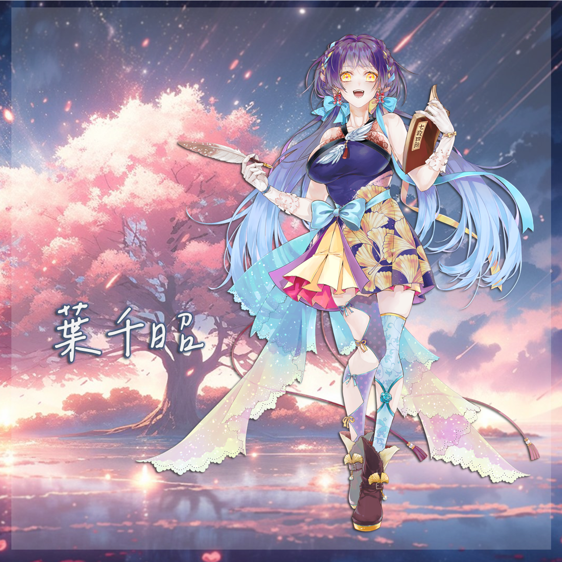 葉千昭