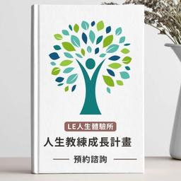 Life Coach實戰蛻變課程 (免費課程諮詢)