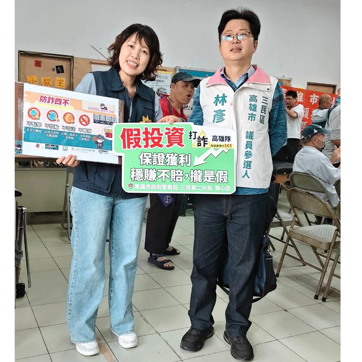 林彥 三民區市議員參選人/高雄市。擬AI智慧議員 「防詐騙、反假投資」宣導