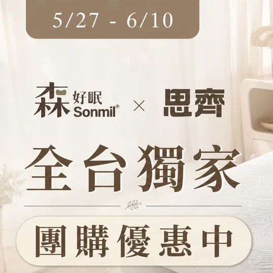 到6/10「森好眠」