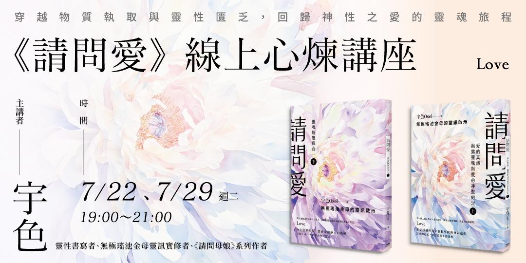 書適圈 宇色《請問愛》線上心煉講座