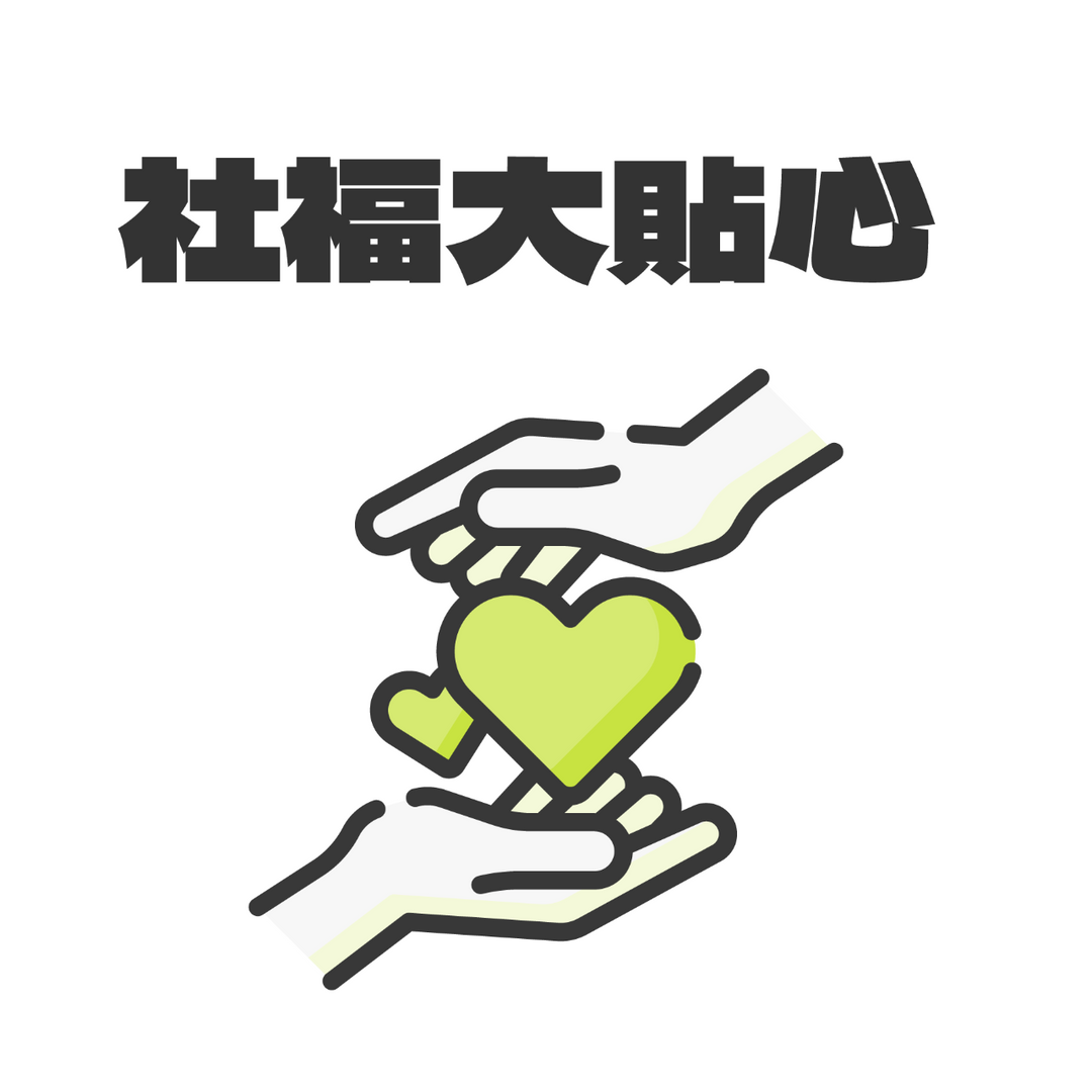 社福大貼心