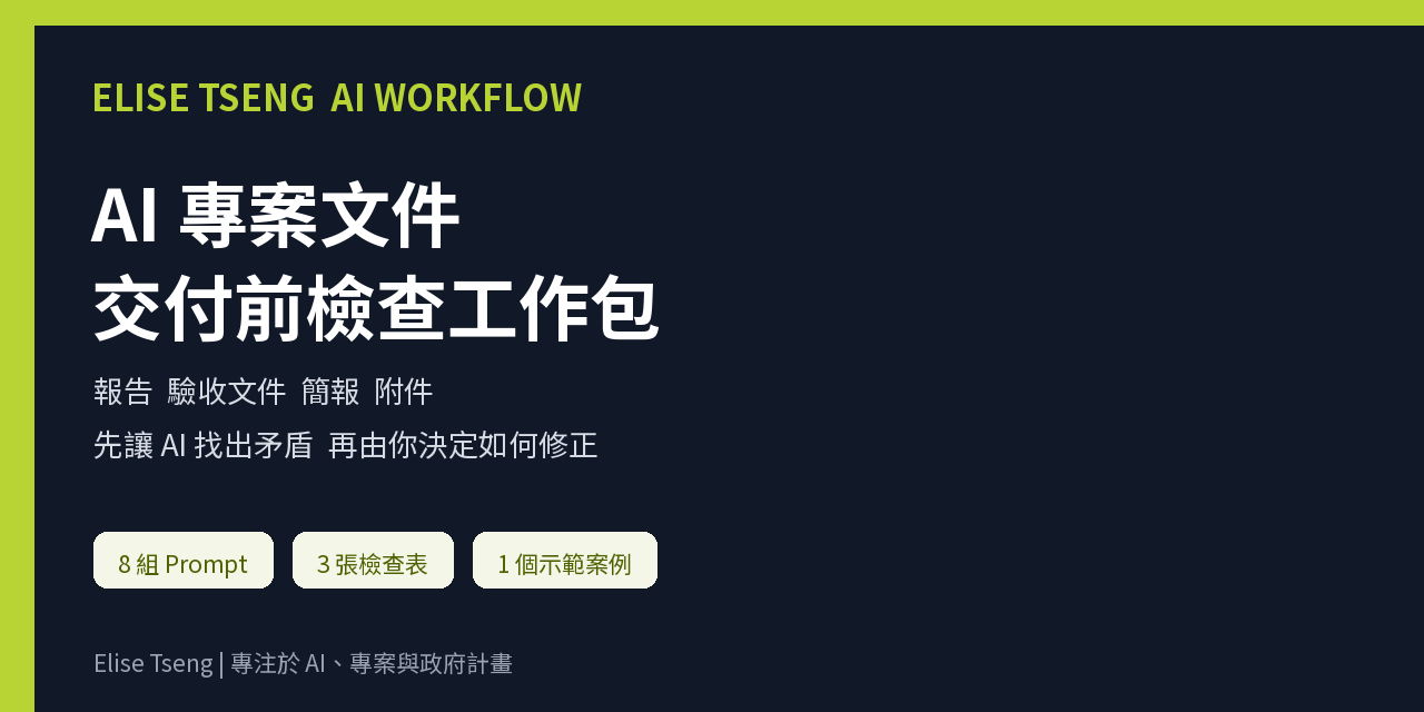 AI 專案文件交付前檢查工作包封面，適合政府計畫 PM、專案協調者與行政人員