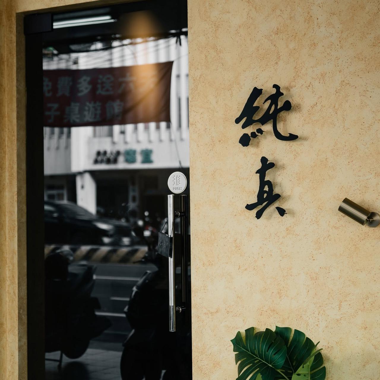 台南鍋燒 台南純真鍋燒