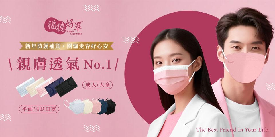 福德好罩 FuderFacemsk