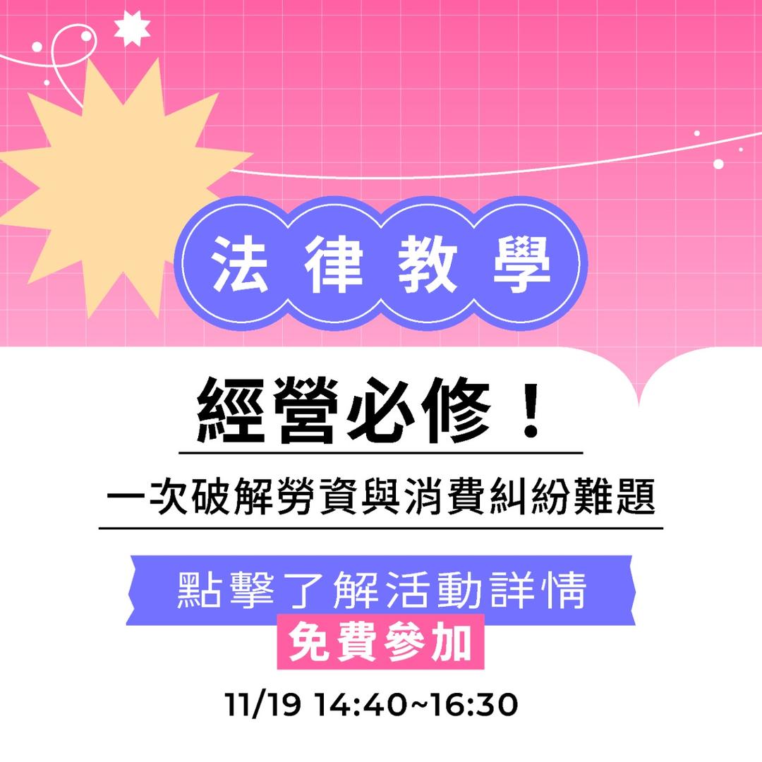 夯客 HOTCAKE 夯客問講法律講座